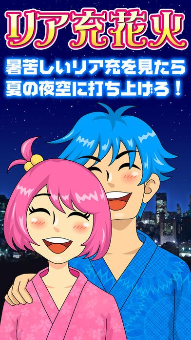 リア充花火~非リア充歓喜型ゲーム~游戏截图