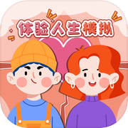 体验人生模拟icon