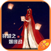 穿越之姻缘劫典藏版 - 橙光游戏icon