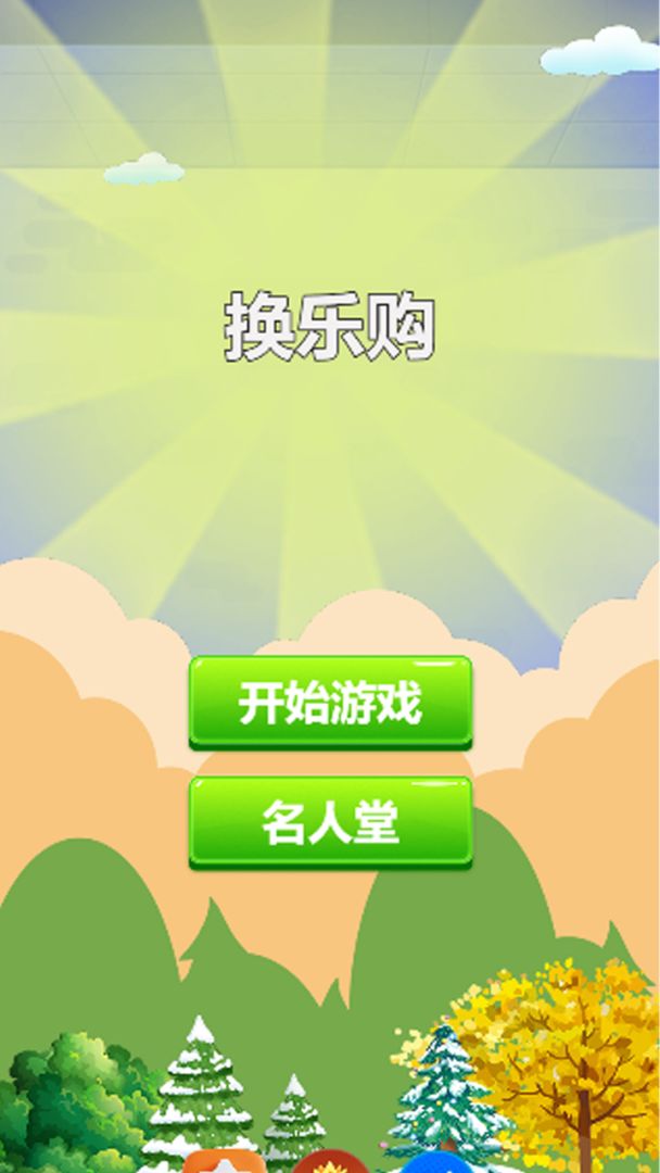换乐购游戏截图