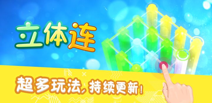 立体连游戏截图