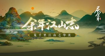 余年江山志长卷！一起纵览千里江山之华美