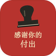 感谢你的付出