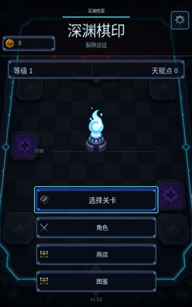 深渊棋印游戏截图