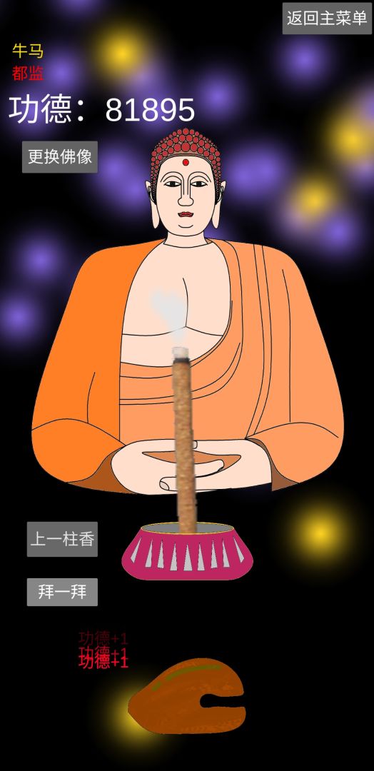 和尚模拟器游戏截图