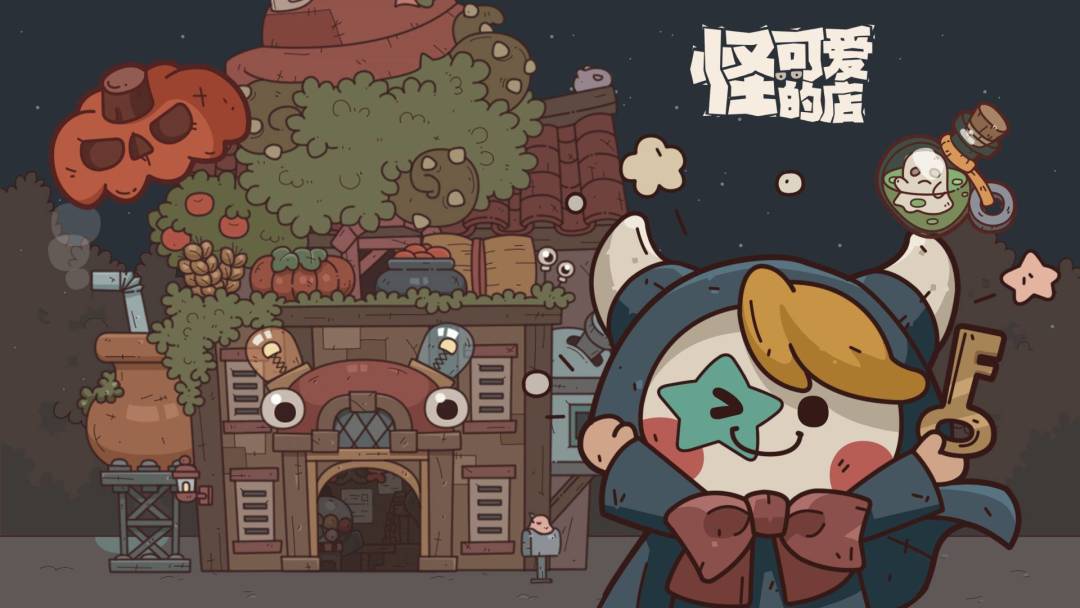 怪可爱的店截图