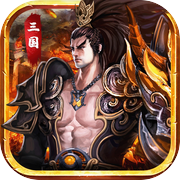 群雄霸业·三国-策略手游