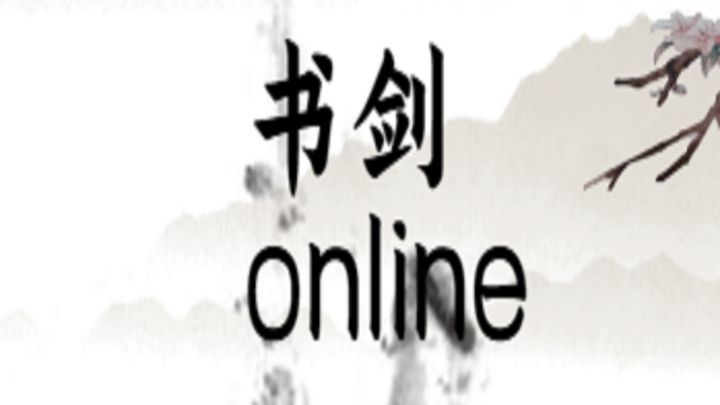 书剑online（测试版） 封面