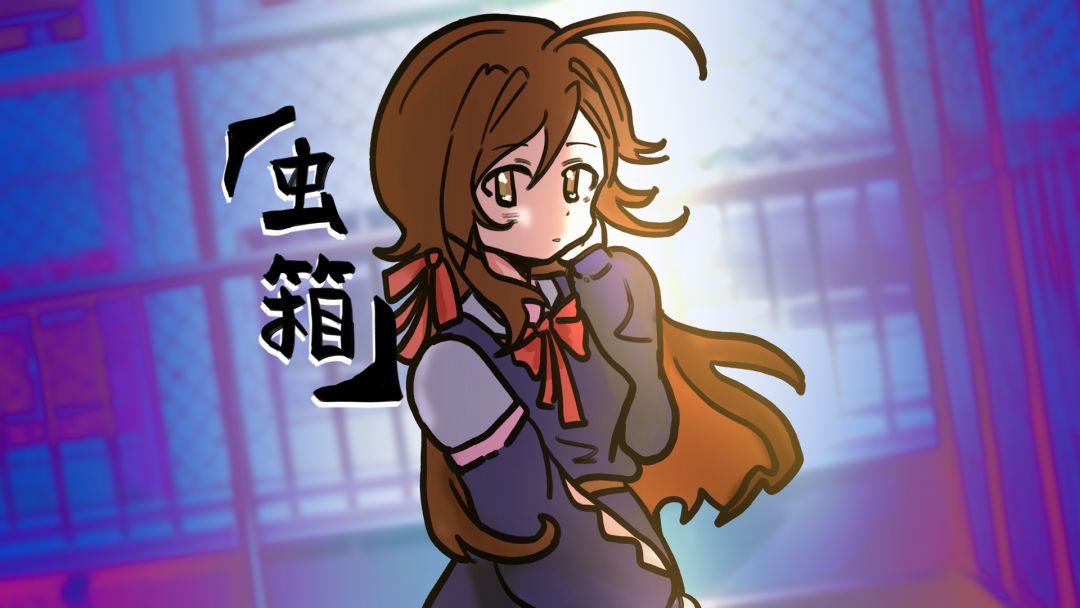 虫箱