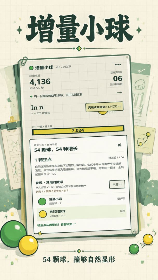 增量小球游戏截图