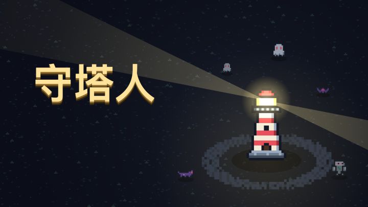 守塔人 封面