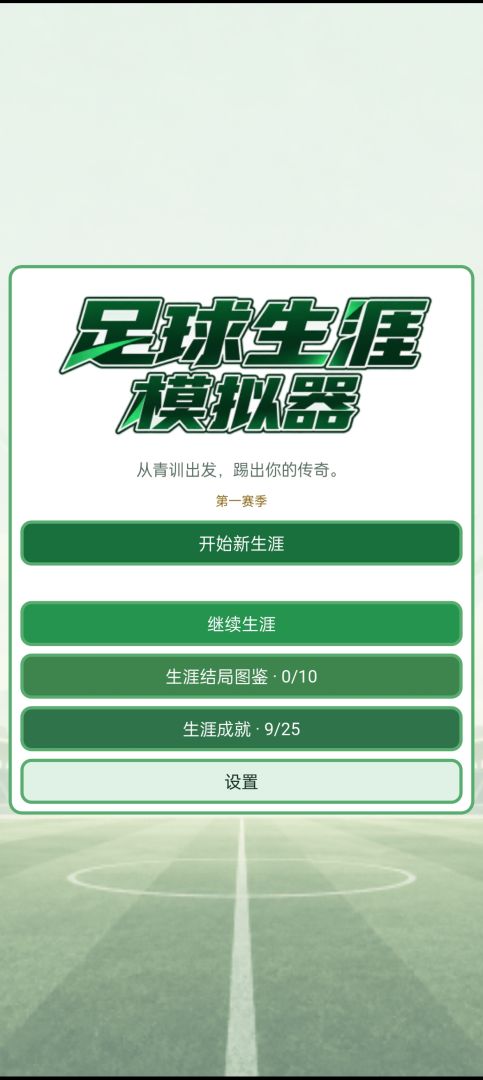 足球生涯模拟器游戏截图