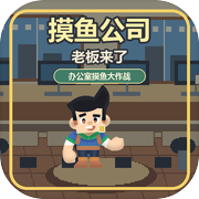 摸鱼公司老板来了icon