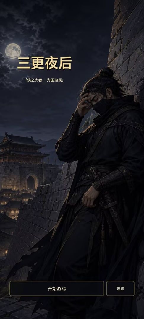 三更夜后游戏截图