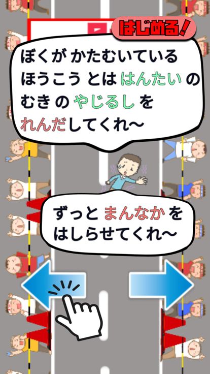 バランスとって！ぐらぐらランニング！游戏截图