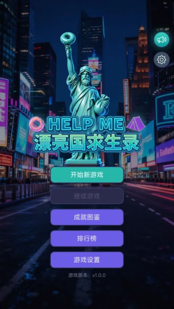 漂亮国求生录游戏截图