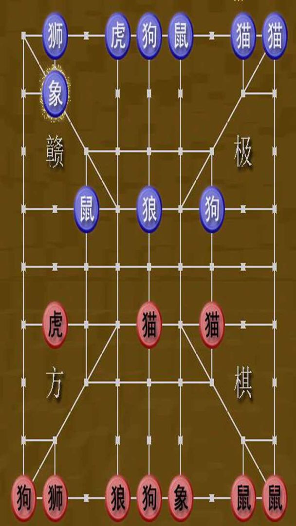 斗兽棋游戏截图