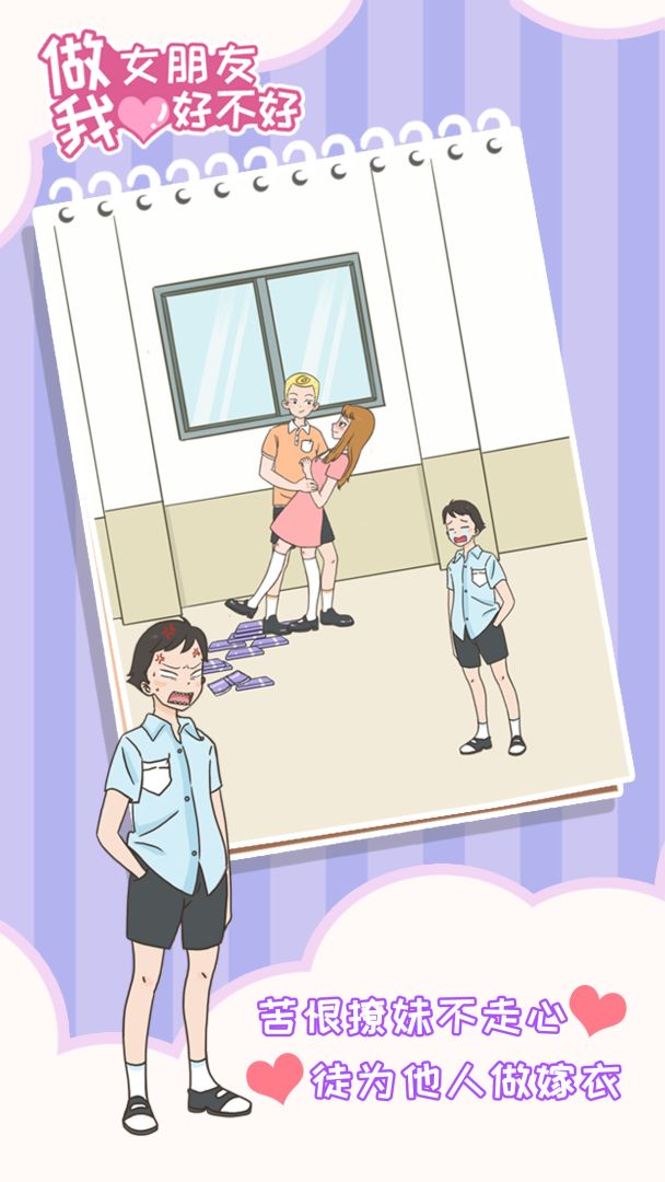 做我女朋友好不好游戏截图