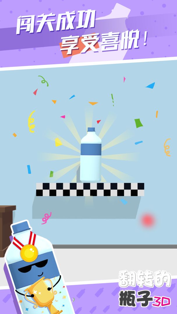 翻转的瓶子3D游戏截图