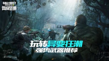 【使命情报站】异变狂潮如何选武器？