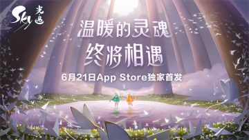 《Sky光·遇》将于6月21日正式登陆App Store，期待与你在云端相遇！