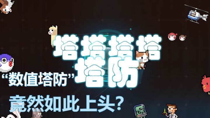 塔塔塔塔塔塔防:“数值塔防”竟然如此上头?截图