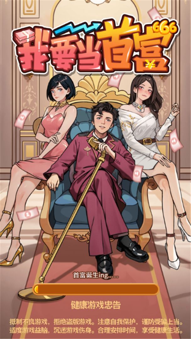 我要当首富游戏截图