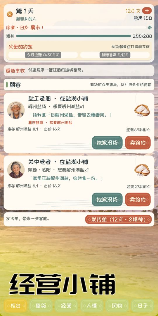 盐湖人家游戏截图