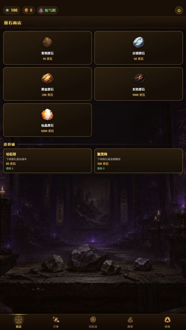 修仙赌石模拟器游戏截图