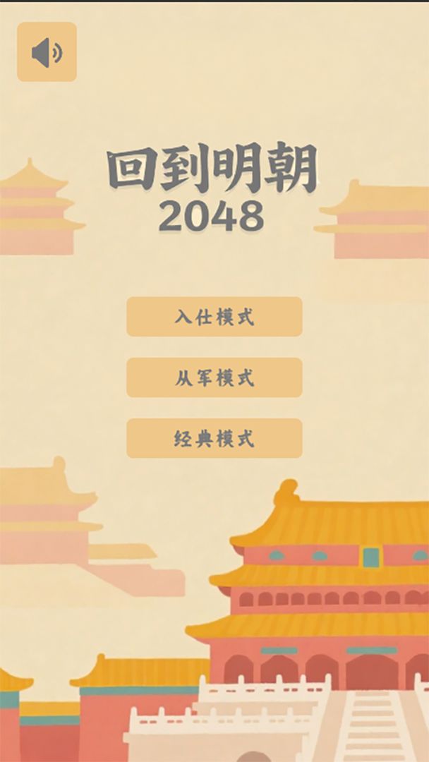 回到明朝2048游戏截图