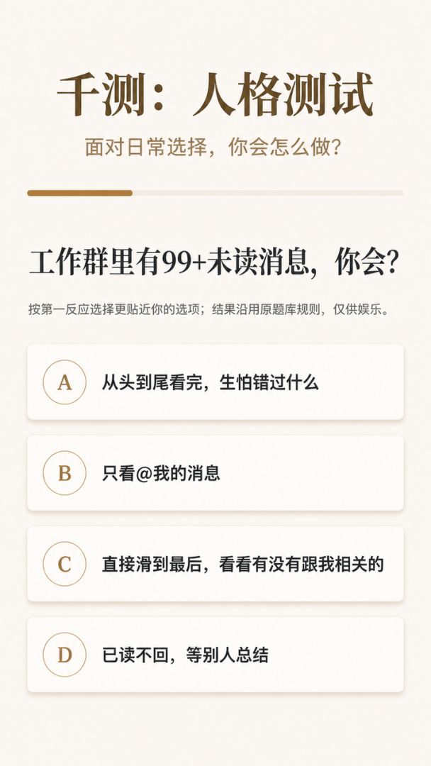 千测:MBTI人格测试游戏截图