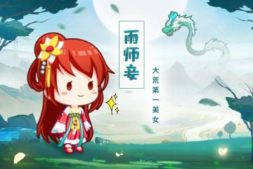 档案曝光 《宝宝超市》神秘店员雨师妾