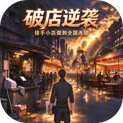 破店逆袭：接手小店做到全国连锁