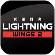 閃電對決Lightning Wings IIicon