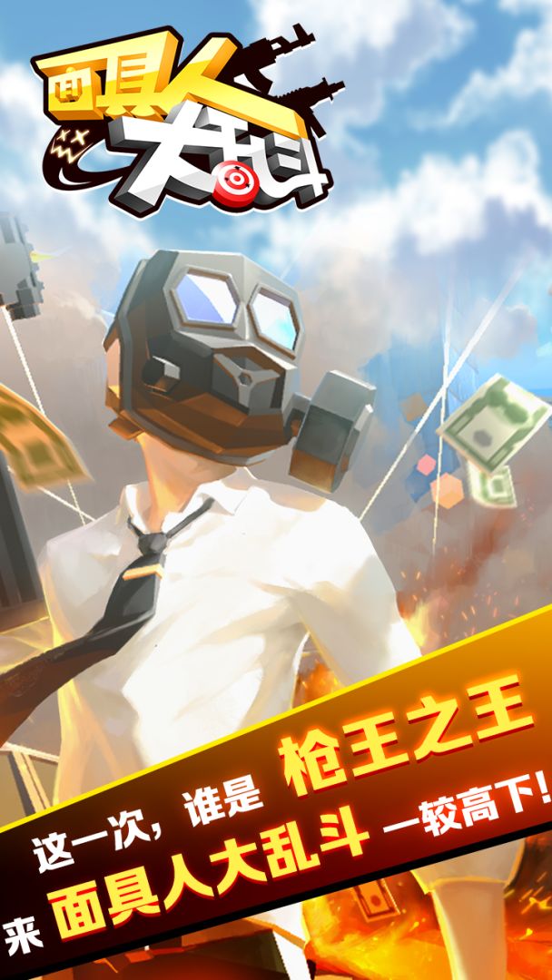 面具人大乱斗游戏截图