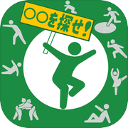 探索ゲーム○○を探せ！