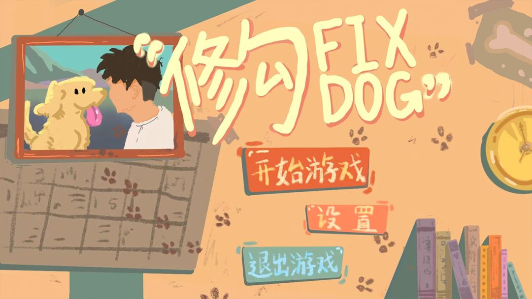 修勾 Fix Dog游戏截图