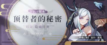 【V2.4攻略】#探索解谜# 隐藏任务，顶替者的秘密