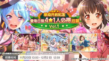 招募预告·「联动开启纪念 登场日别4★1人必得招募Vol.1&Vol.2」