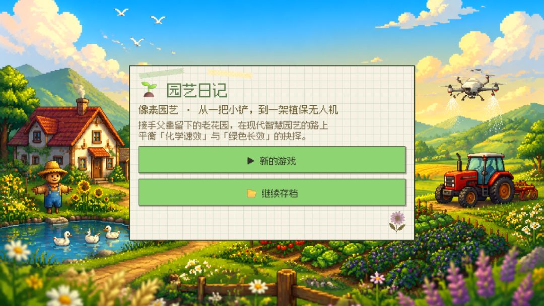 园艺日记游戏截图