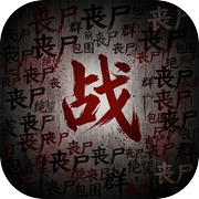 尸潮幸存者icon