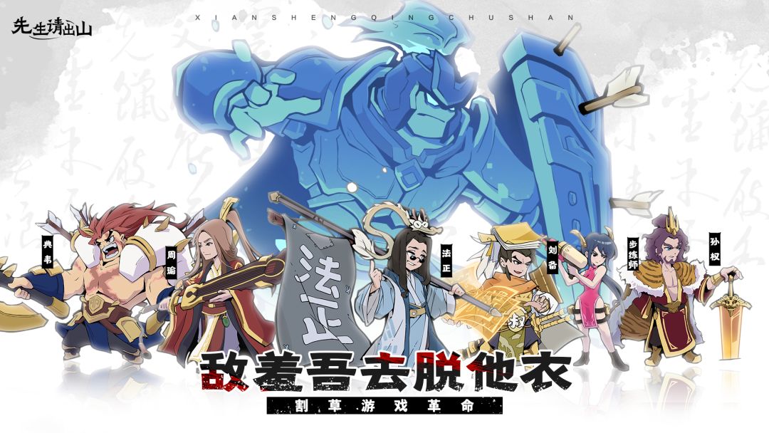 先生请出山游戏截图