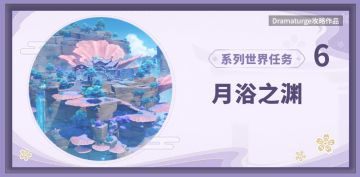 【V2.1攻略】#探索解谜#【稻妻大型任务其6】月浴之渊