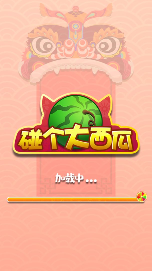 碰个大西瓜游戏截图