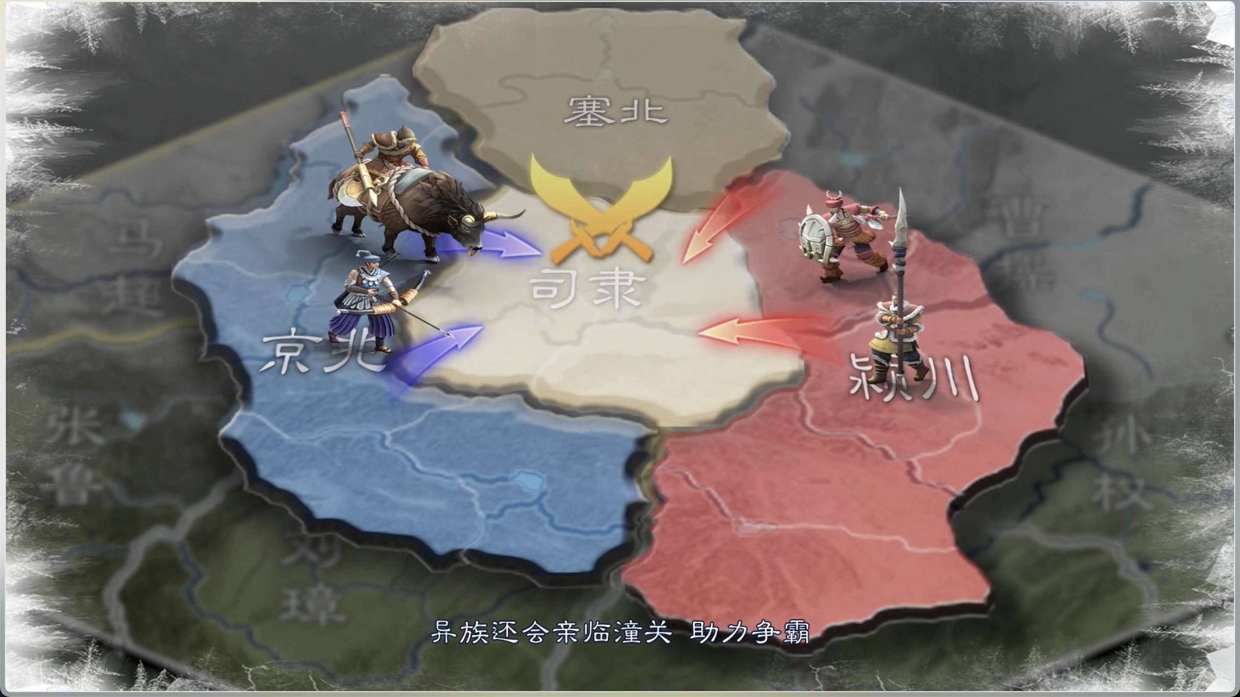 异族助力 亲临战场