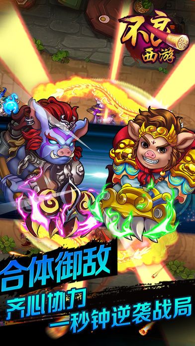 不良西游-神魔悟空大战篇游戏截图