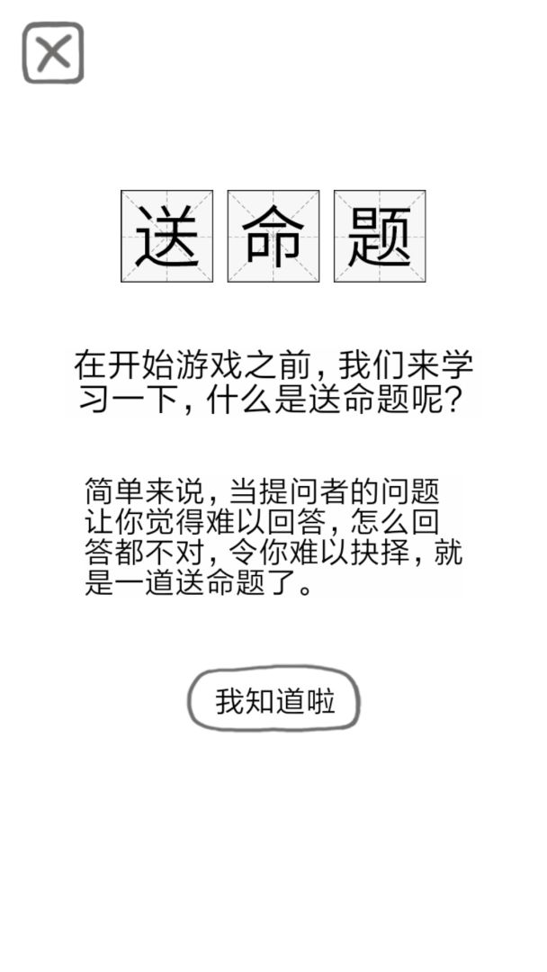 送命题保命指南游戏截图