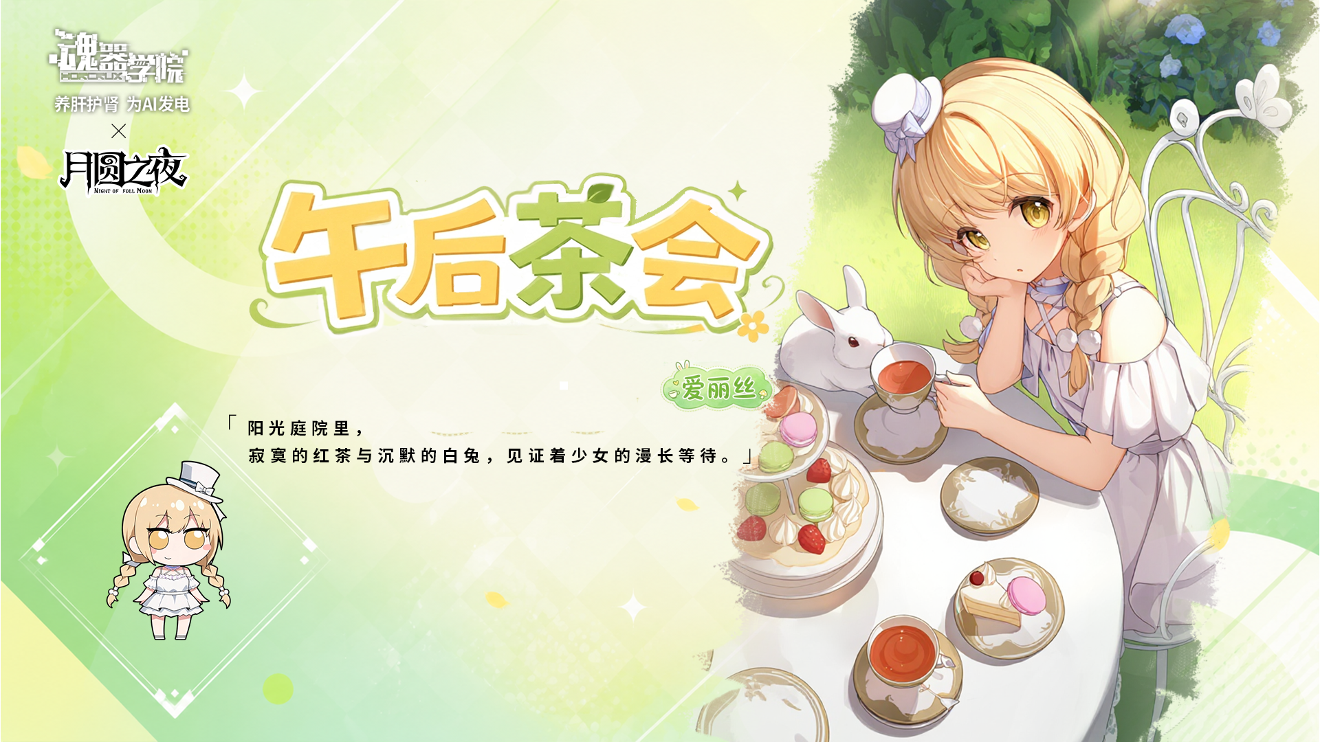 联动角色【爱丽丝】上线