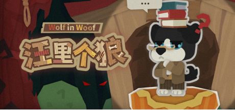 汪里个狼 wolf in woof