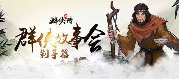 《群侠传故事会》——剁手篇